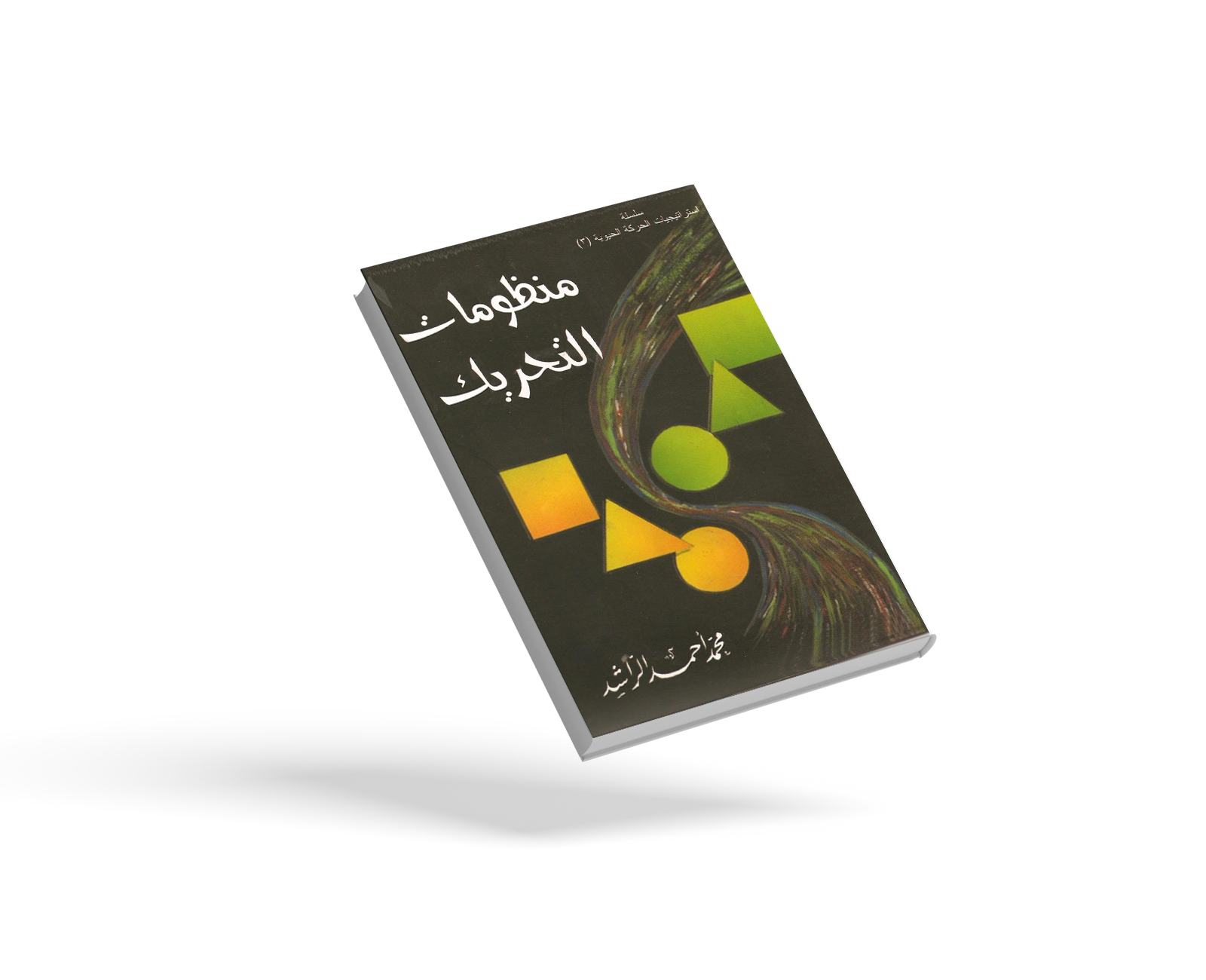 منظومات التحريك